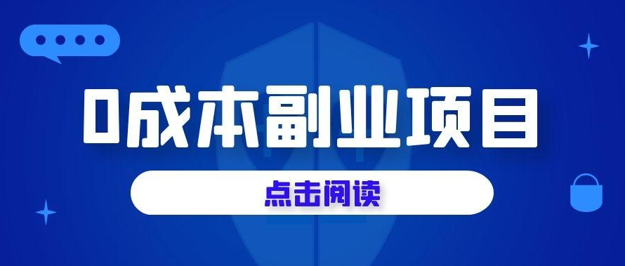 想通过副业搞钱?这六个项目不要错过，日入300不成问题