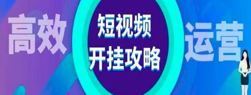 企业做短视频运营的正确思维逻辑你要搞明白