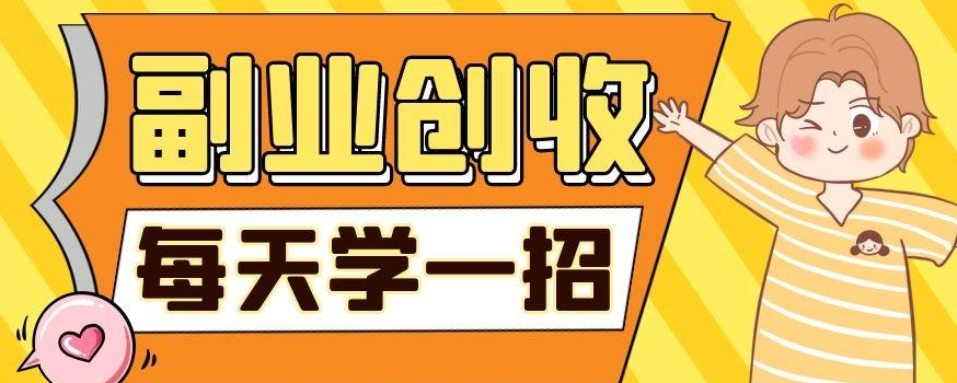 普通人:4个100%赚钱的副业项目，在积累中增长