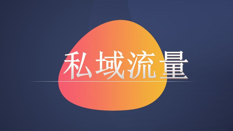 私域运营的几大要点