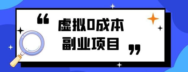 赚钱的副业项目，推荐这9个在家就能赚钱的副业项目