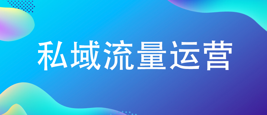 这才是私域社群背后的运营逻辑！